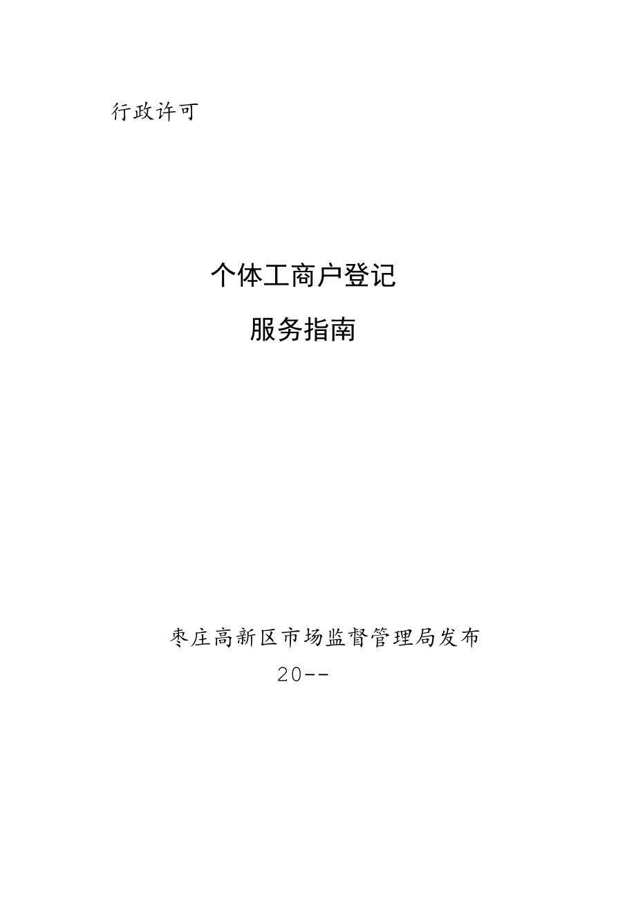 行政许可个体工商户登记服务指南.docx_第1页