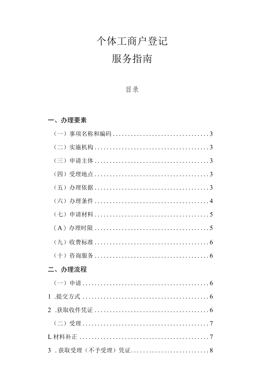 行政许可个体工商户登记服务指南.docx_第2页