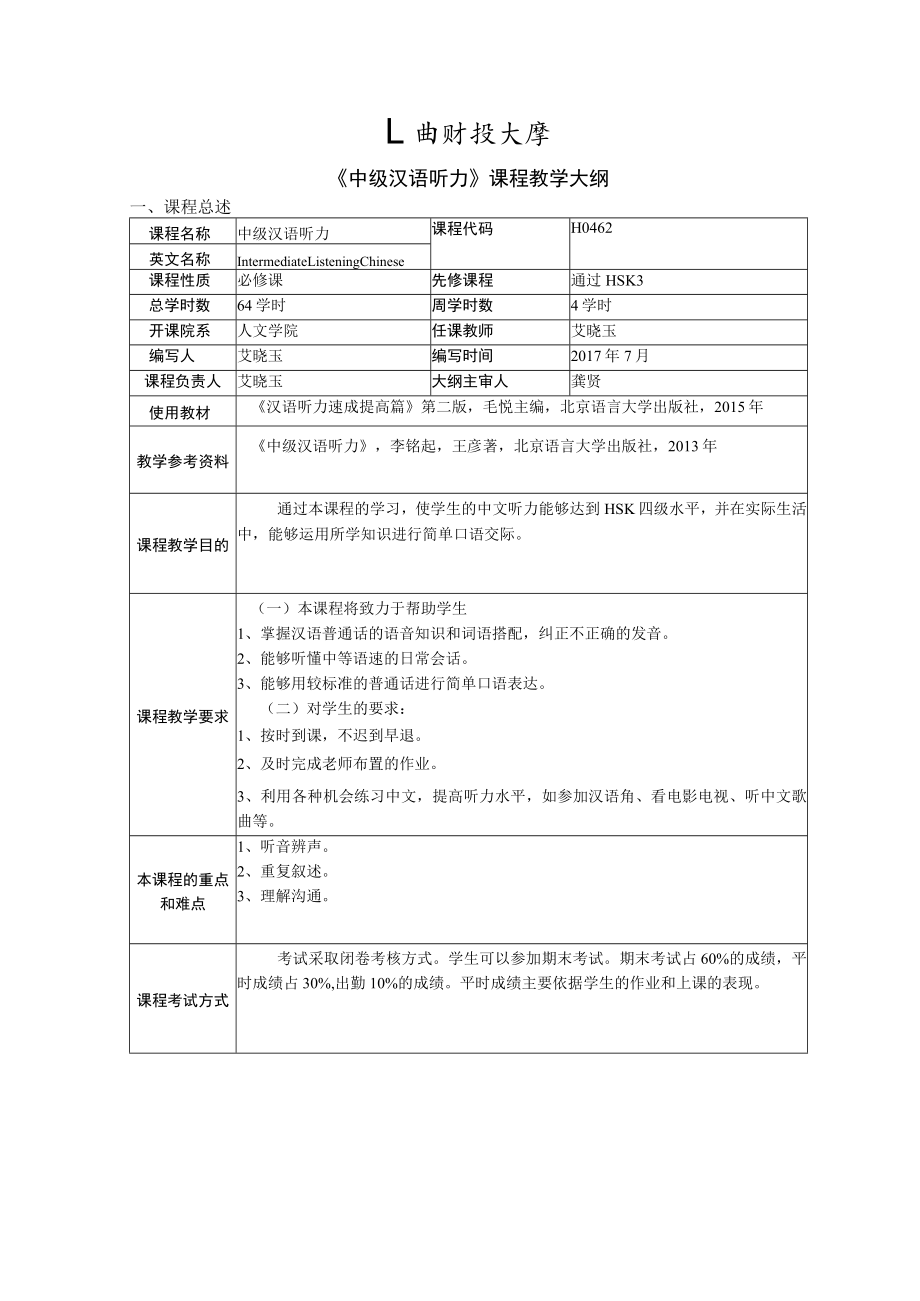 《中级汉语听力》课程教学大纲.docx_第2页