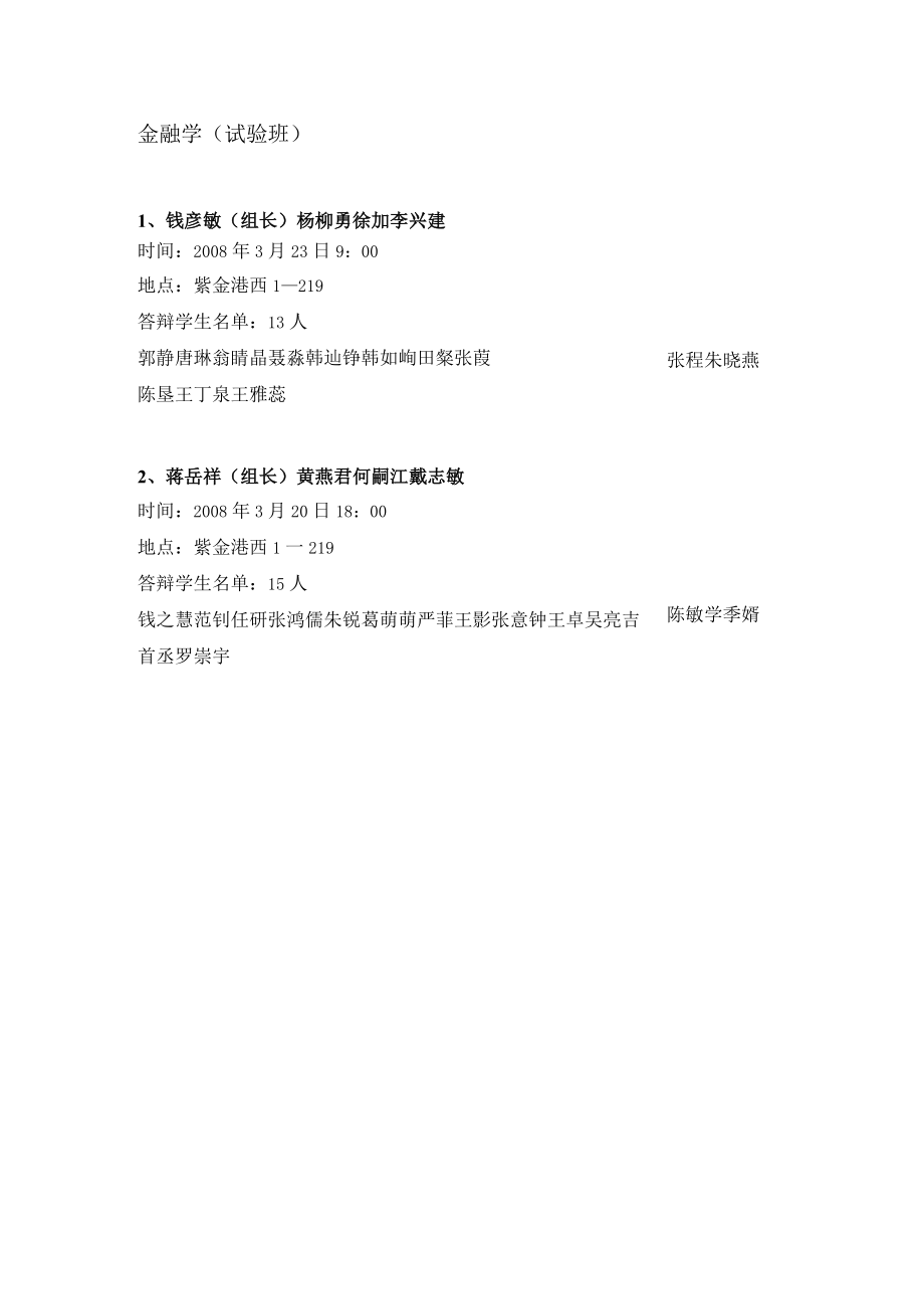 金融学系2008届本科毕业论文开题答辩分组安排金融学专业.docx_第3页