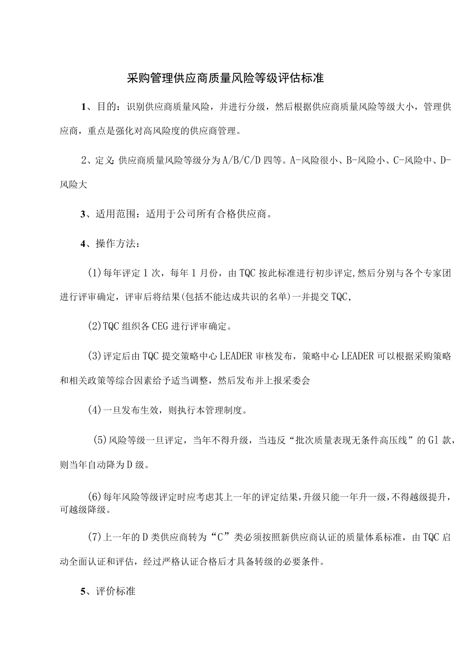 采购管理供应商质量风险等级评估标准.docx_第1页