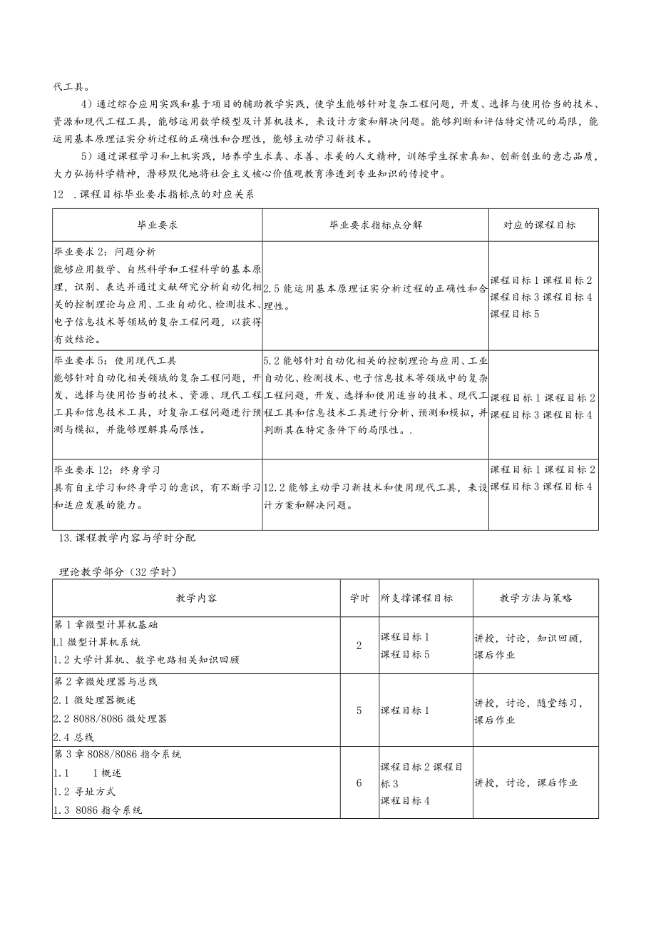 《微机原理与接口技术》教学大纲2020版2020年自动化.docx_第2页