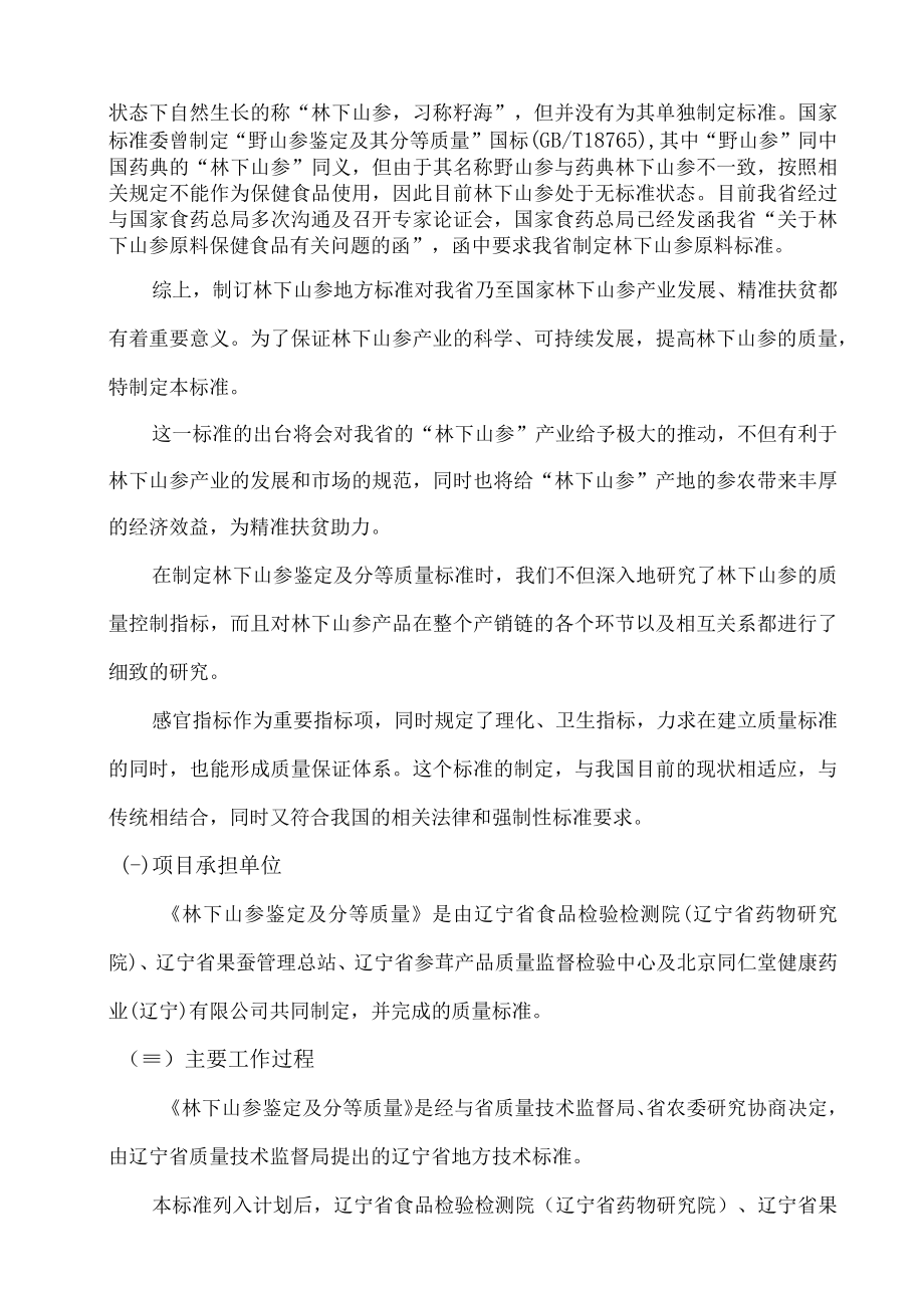 《林下山参鉴定及分等质量》地方标准编制说明.docx_第2页