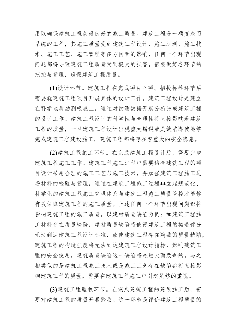 建筑工程质量控制方法与措施分析.docx_第2页