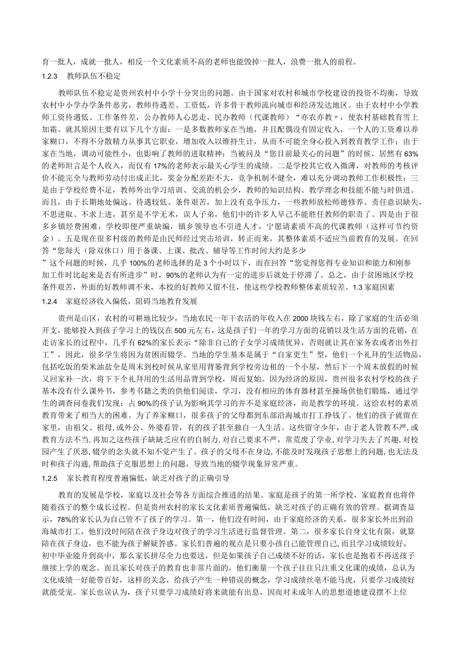 贵州省农村初等教育问题的相关调研.docx_第3页