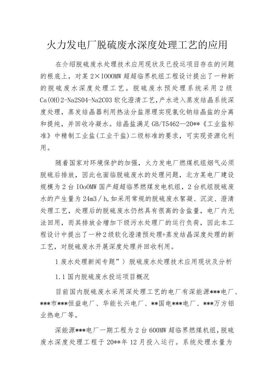 火力发电厂脱硫废水深度处理工艺的应用.docx_第1页