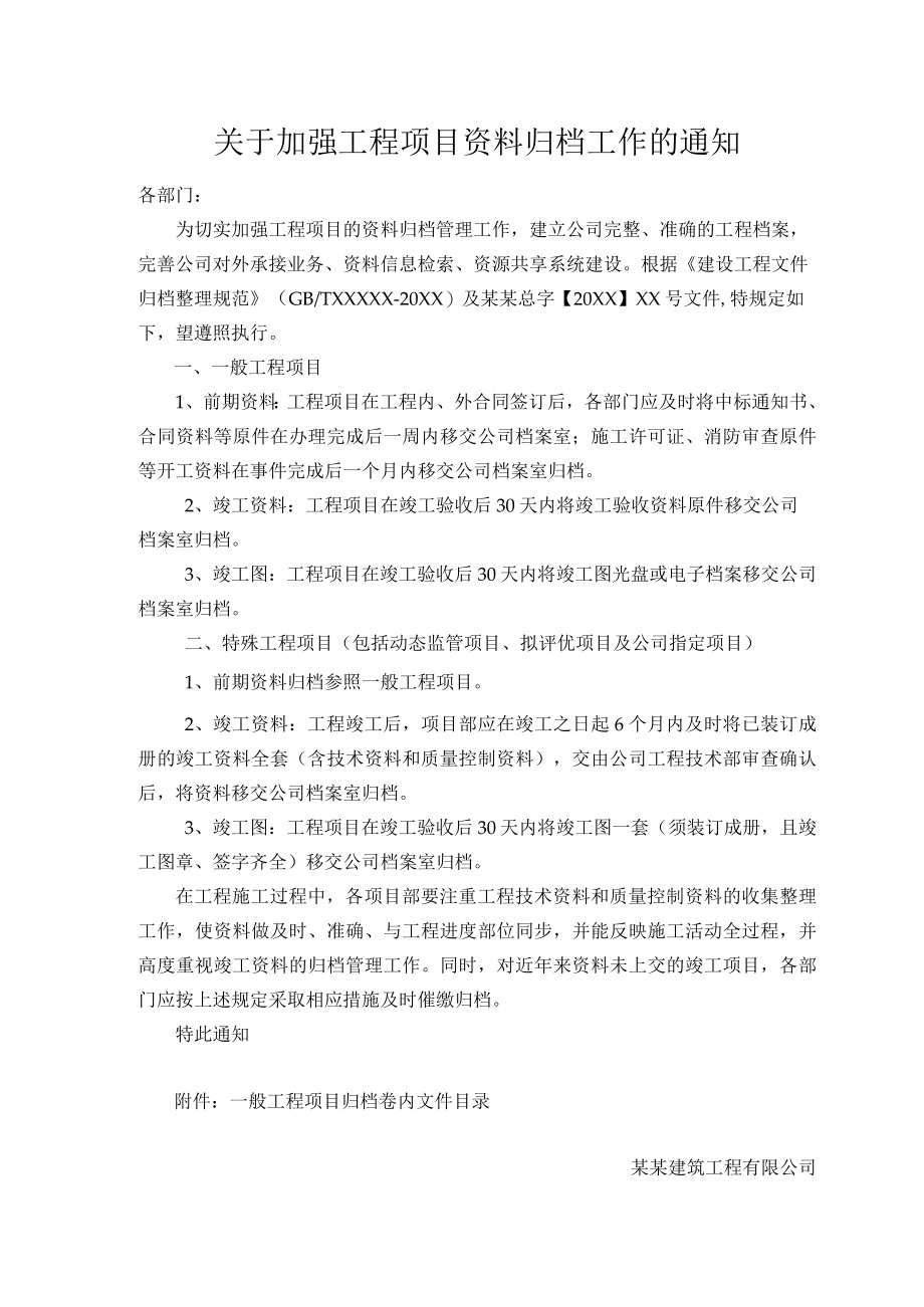 关于加强工程项目资料归档工作的通知范文.docx_第1页