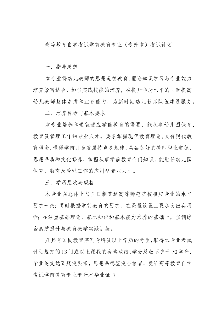 高等教育自学考试学前教育专业专升本考试计划.docx_第1页