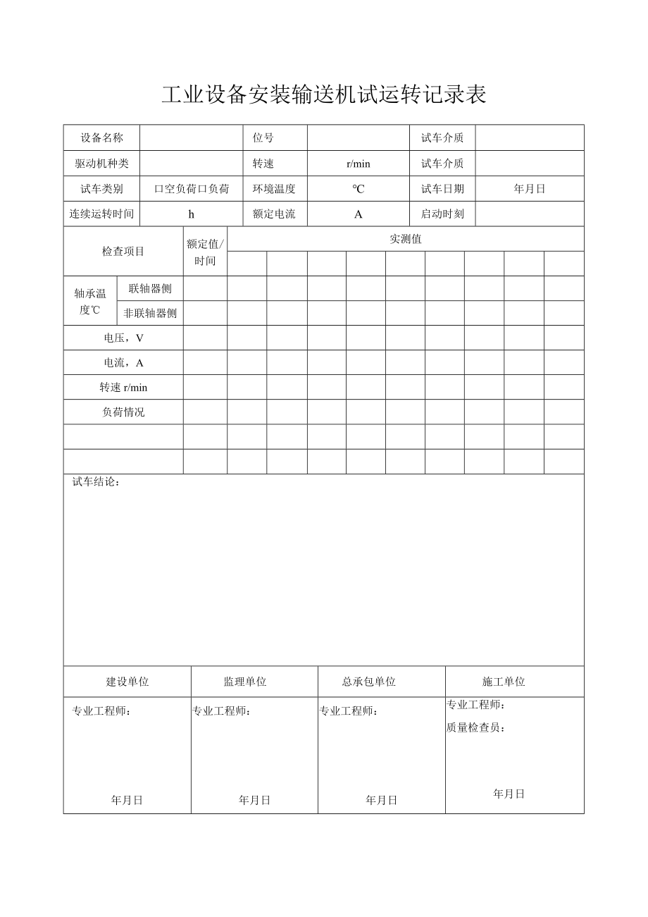 工业设备安装输送机试运转记录表.docx_第1页