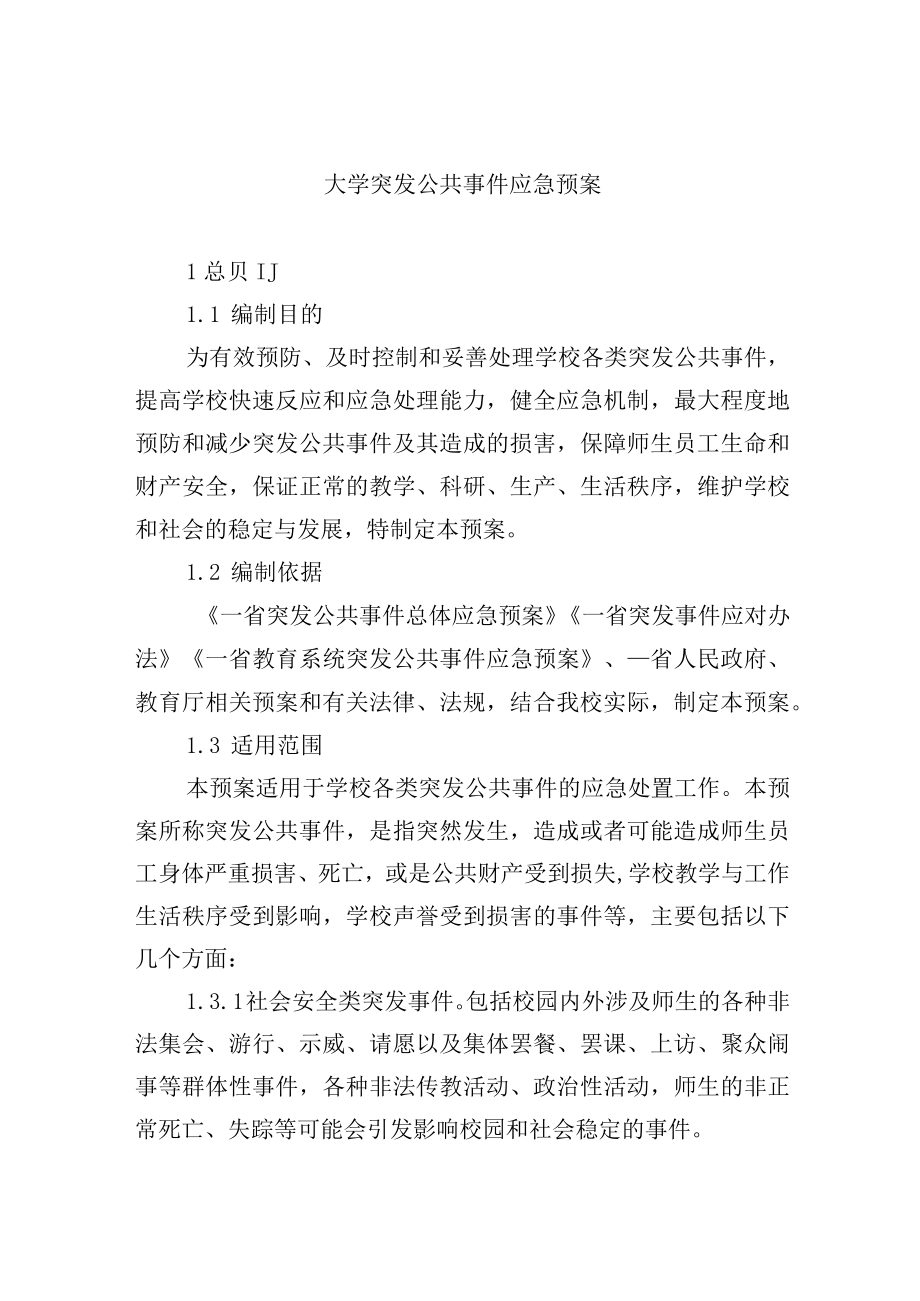 大学突发公共事件应急预案.docx_第1页