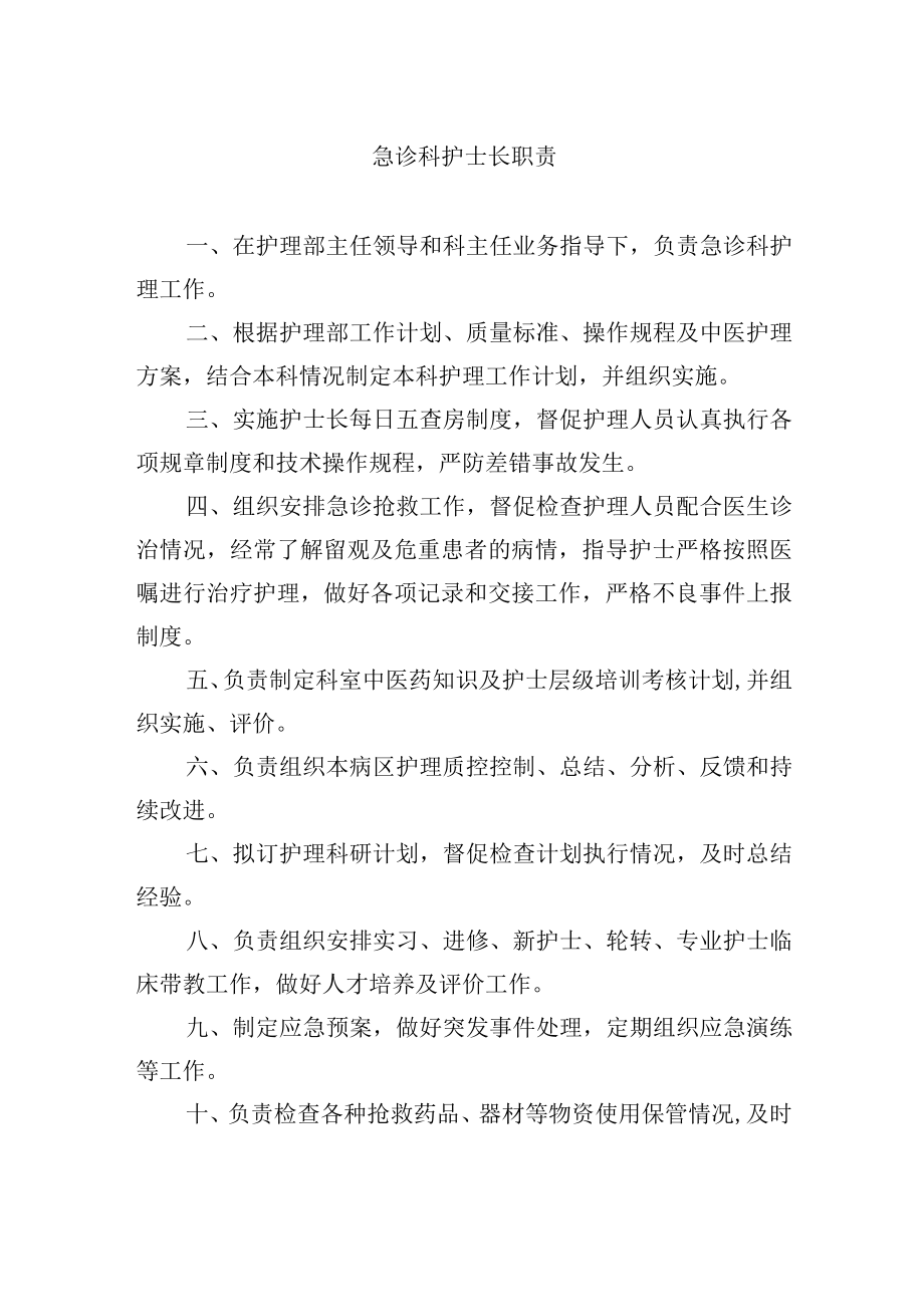 急诊科护士长职责.docx_第1页