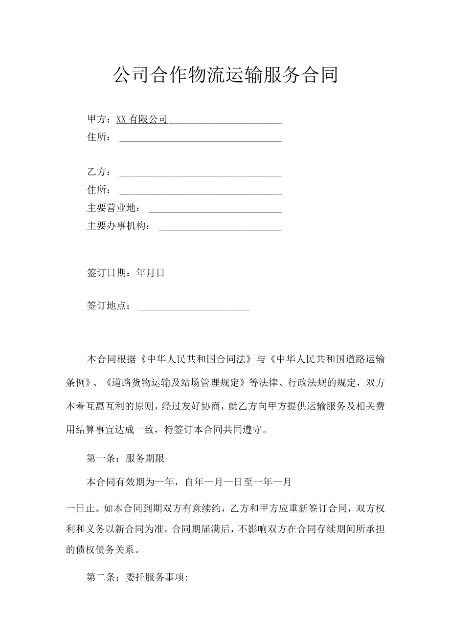 公司合作物流运输服务合同.docx_第1页