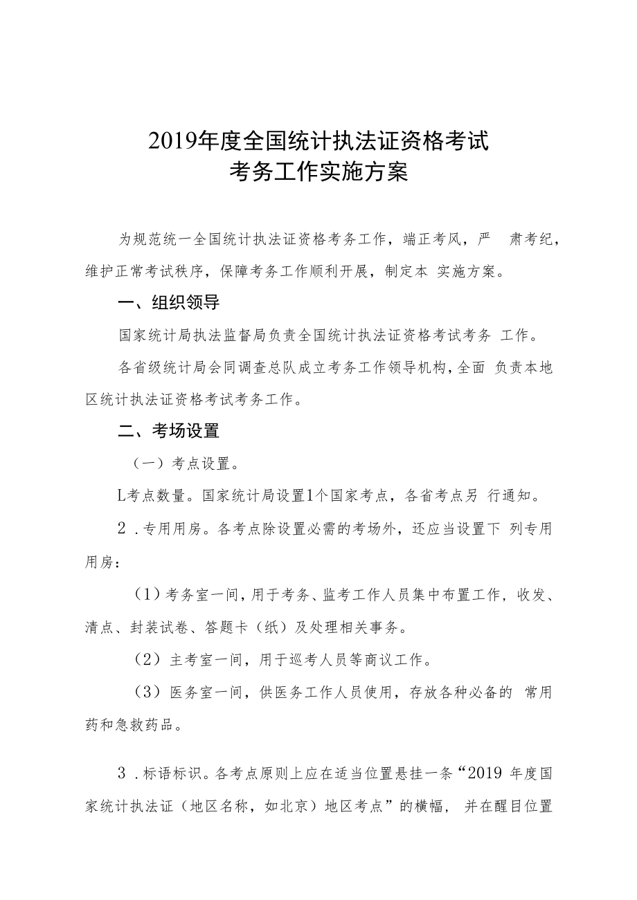 2019年度全国统计执法证资格考试考务工作实施方案.docx_第1页