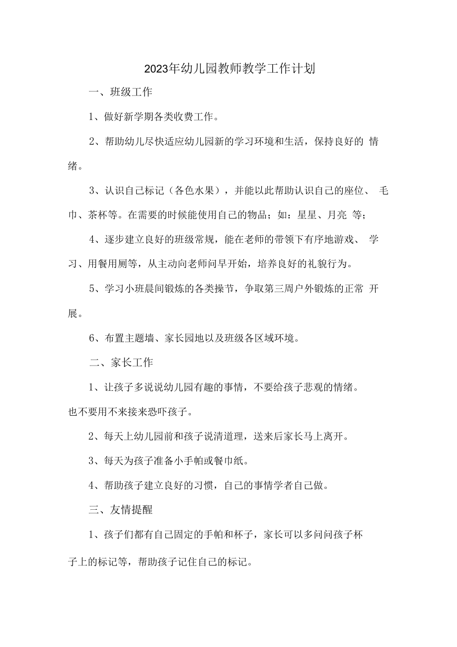 2023年区县公立幼儿园教师教学工作计划.docx_第1页