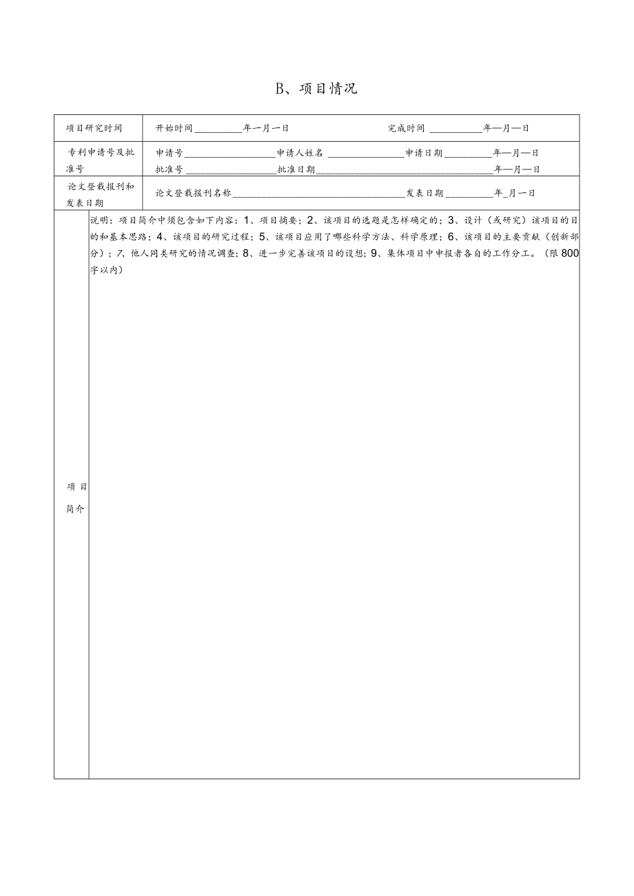 第32届湖州市青少年科技创新大赛科技创新成果竞赛项目申报书.docx_第3页