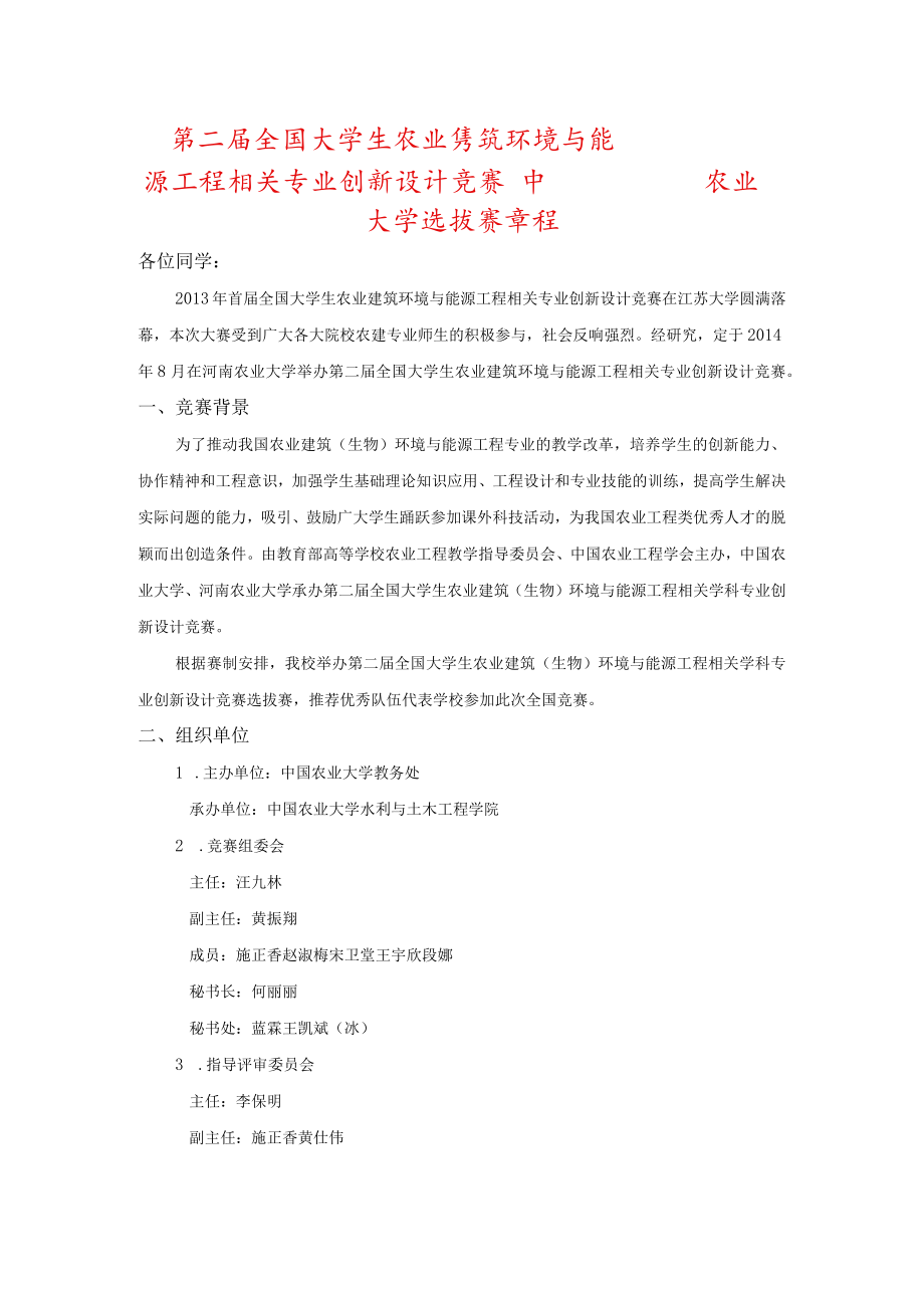 第二届全国大学生农业建筑环境与能源工程相关专业创新设计竞赛中国农业大学选拔赛章程.docx_第1页