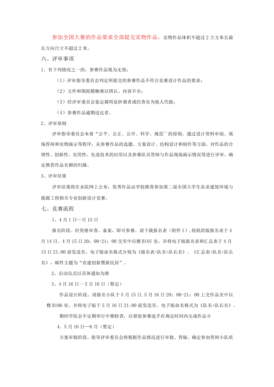 第二届全国大学生农业建筑环境与能源工程相关专业创新设计竞赛中国农业大学选拔赛章程.docx_第3页