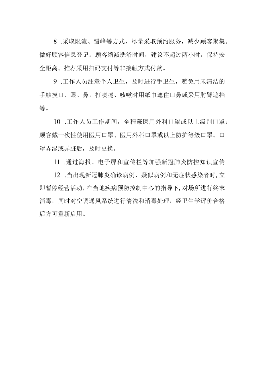 公共浴室新冠疫情防控防护指南.docx_第2页