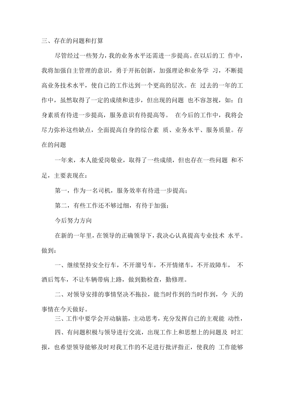 2022年驾驶员个人年终工作总结（汇编3份）.docx_第2页