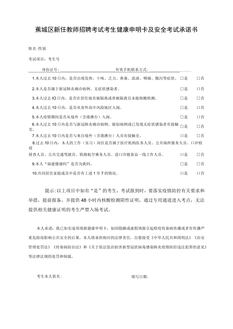 蕉城区新任教师招聘考试考生健康申明卡及安全考试承诺书.docx_第1页