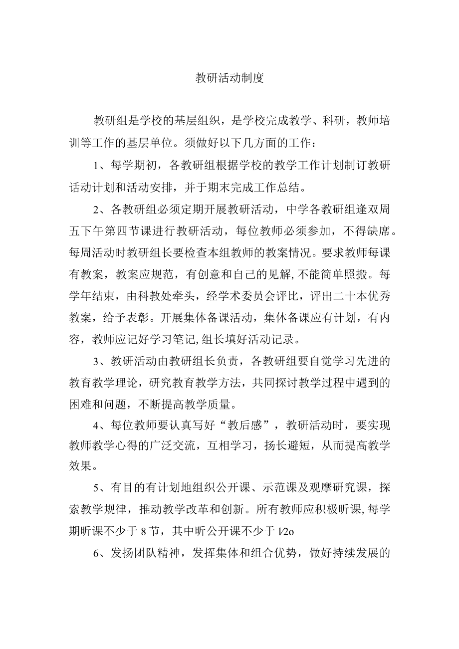 教研活动制度.docx_第1页