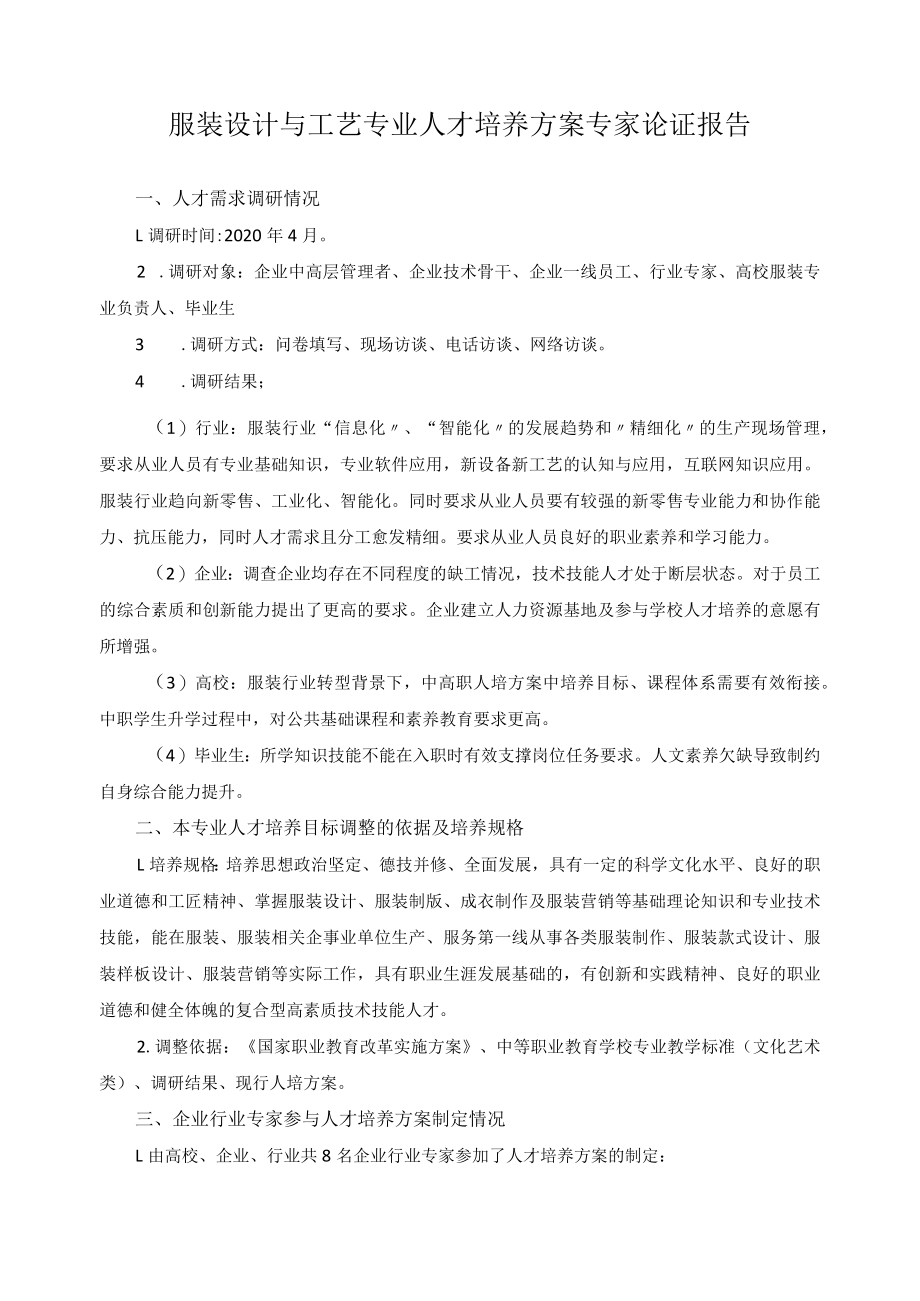 服装设计与工艺专业人才培养方案专家论证报告.docx_第1页