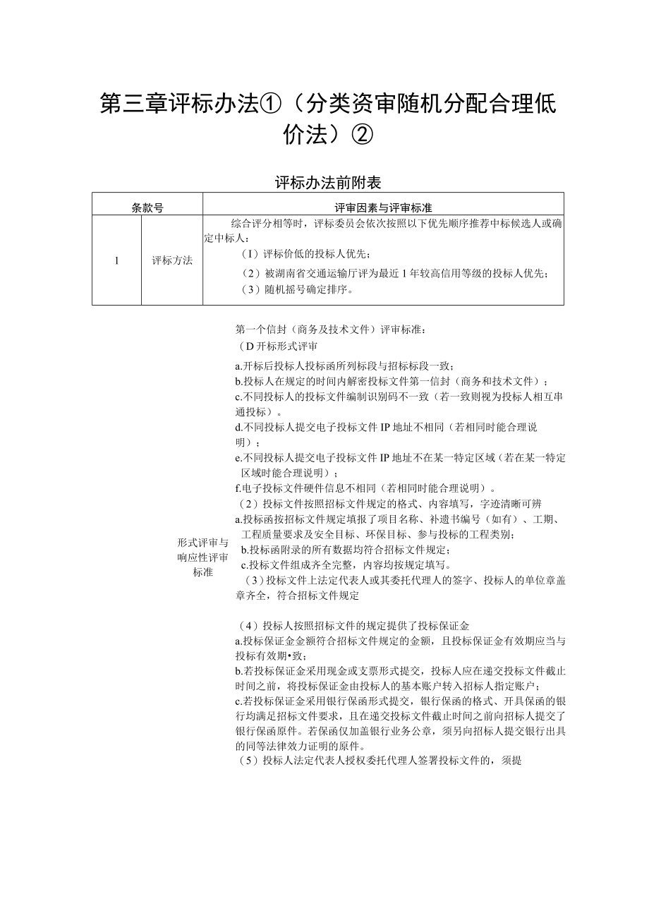 第三章评标办法①分类资审随机分配合理低价法②.docx_第1页