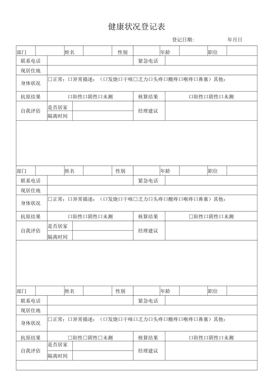 健康状况登记表.docx_第1页