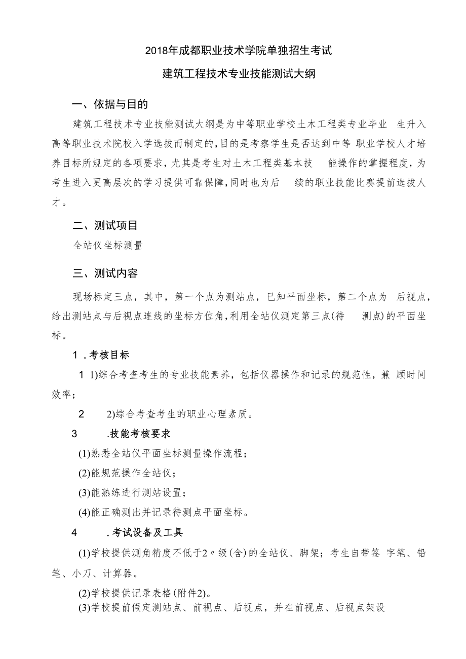 2018年成都职业技术学院单独招生考试建筑工程技术专业技能测试大纲.docx_第1页