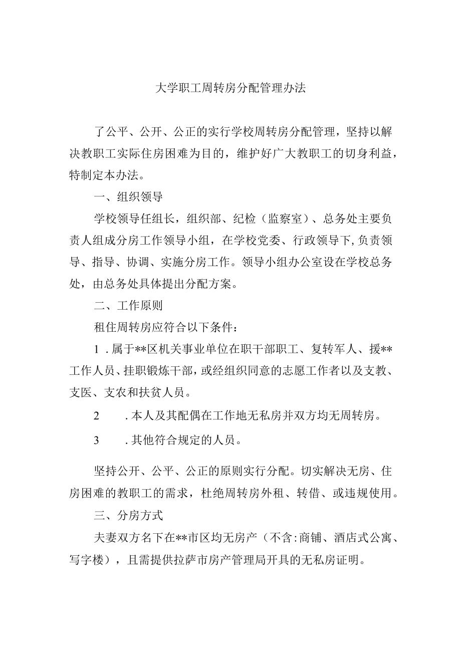 大学职工周转房分配管理办法.docx_第1页