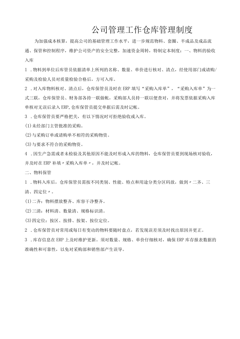 公司管理工作仓库管理制度.docx_第1页