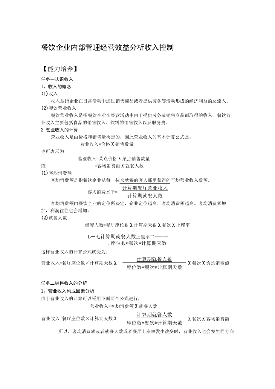 餐饮企业内部管理经营效益分析收入控制.docx_第1页