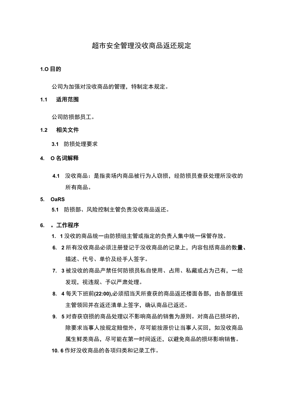 超市安全管理没收商品返还规定.docx_第1页