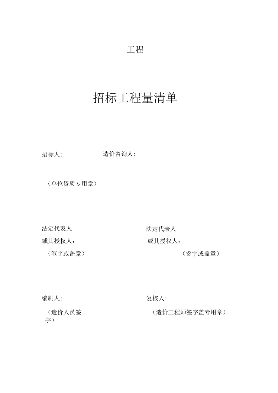 建筑工程招标工程量清单.docx_第1页