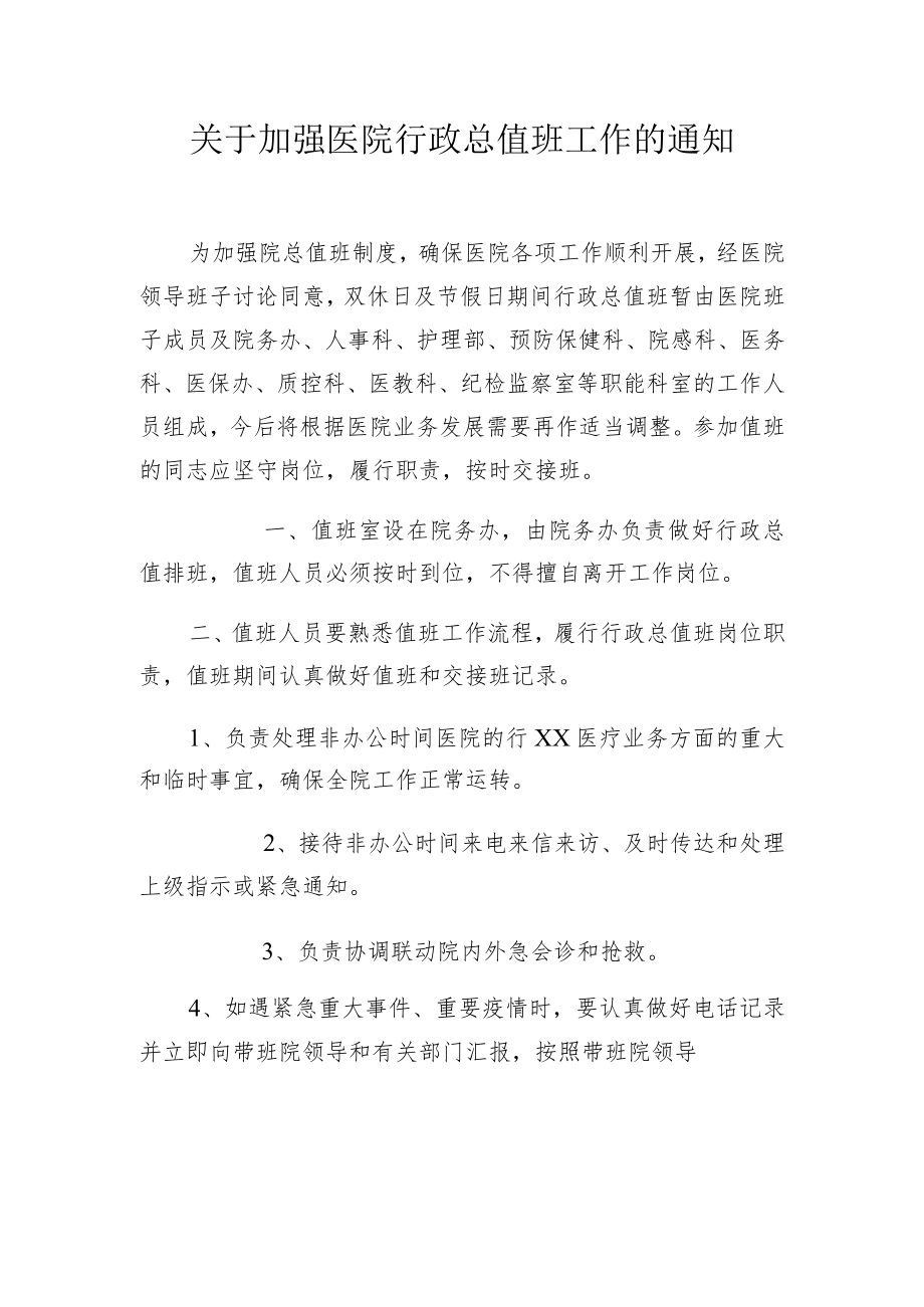 关于加强医院行政总值班工作的通知.docx_第1页