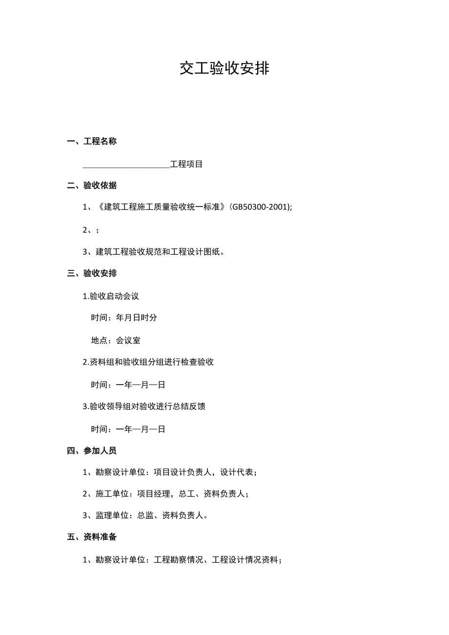 交工验收安排.docx_第1页