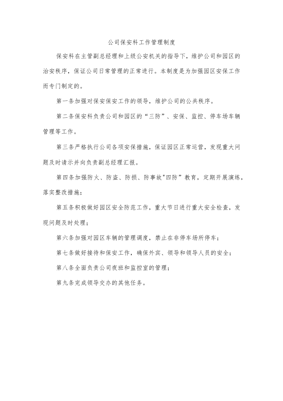 公司保安科工作管理制度.docx_第1页