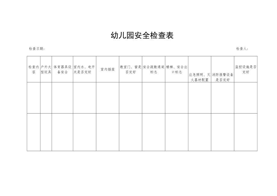 安全表格大全1.1.docx_第1页