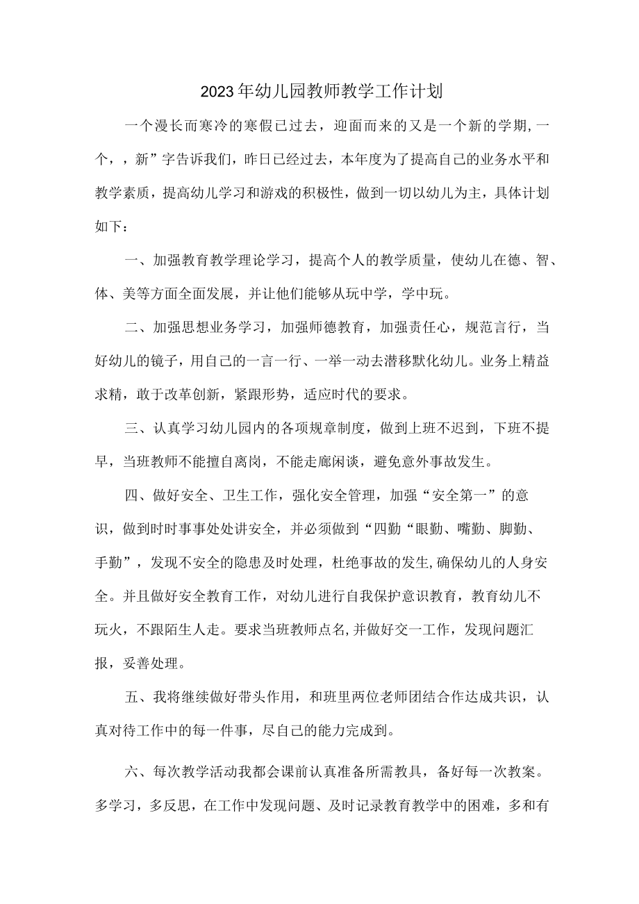 2023年私立学校幼儿园教师教学工作计划.docx_第1页