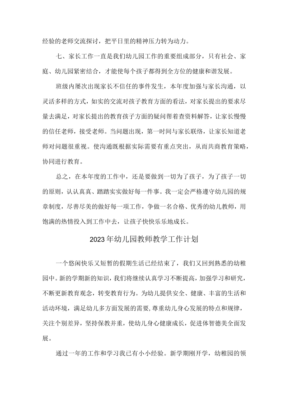 2023年私立学校幼儿园教师教学工作计划.docx_第2页