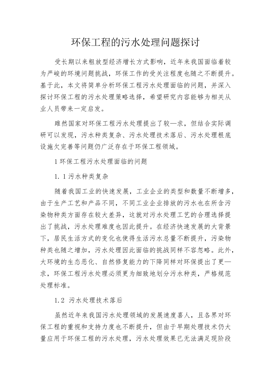 环保工程的污水处理问题探讨.docx_第1页