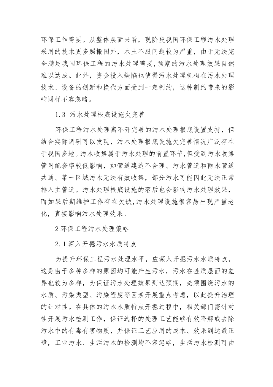 环保工程的污水处理问题探讨.docx_第2页