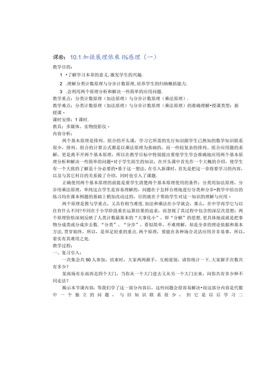 课题10．1加法原理和乘法原理一.docx_第1页