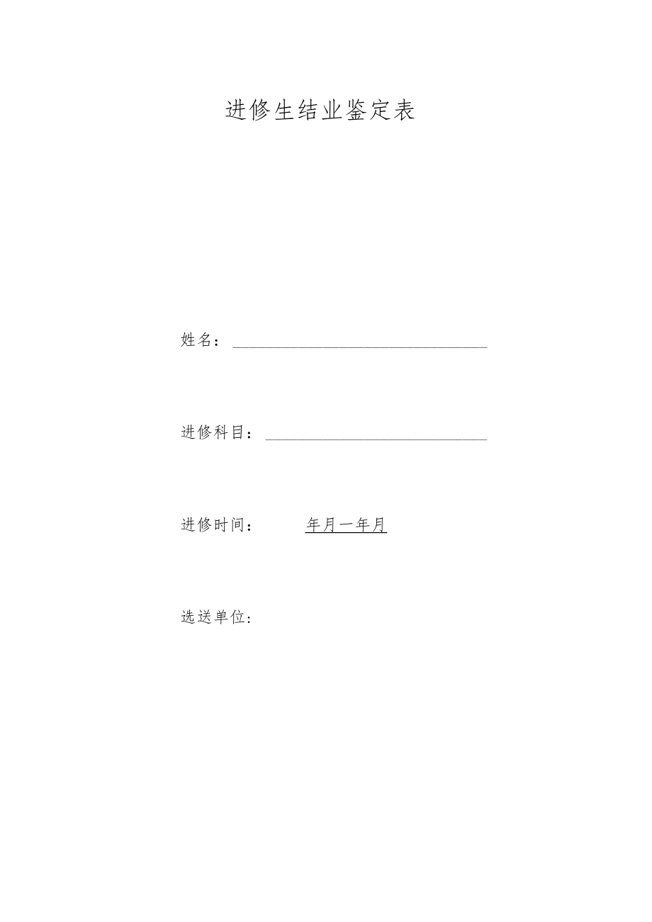 进修生结业鉴定表.docx_第1页
