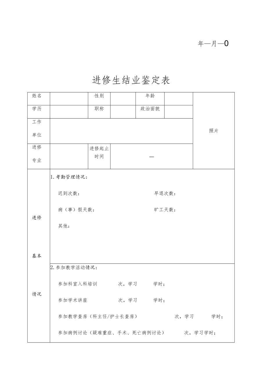 进修生结业鉴定表.docx_第2页