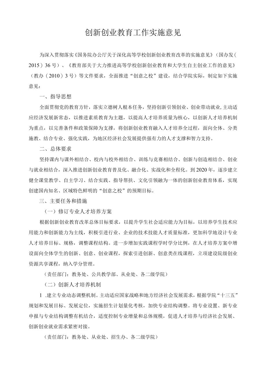 创新创业教育工作实施意见.docx_第1页