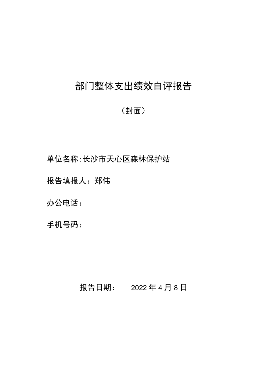 部门整体支出绩效自评报告.docx_第1页