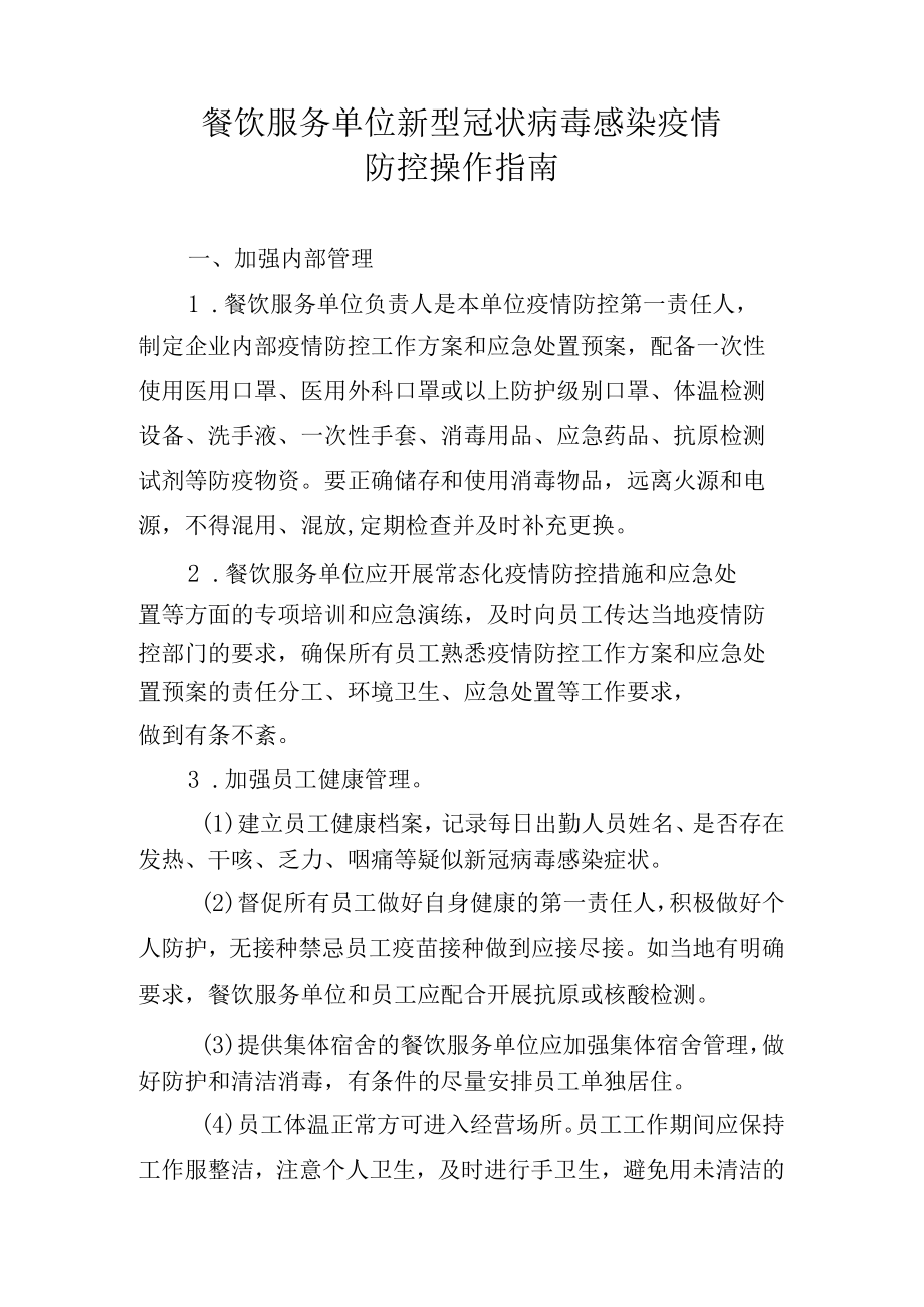 餐饮服务单位新型冠状病毒感染疫情防控操作指南.docx_第1页