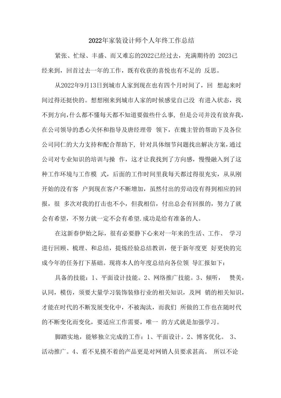 2022年家装设计师个人年终工作总结（模板六篇）.docx_第1页