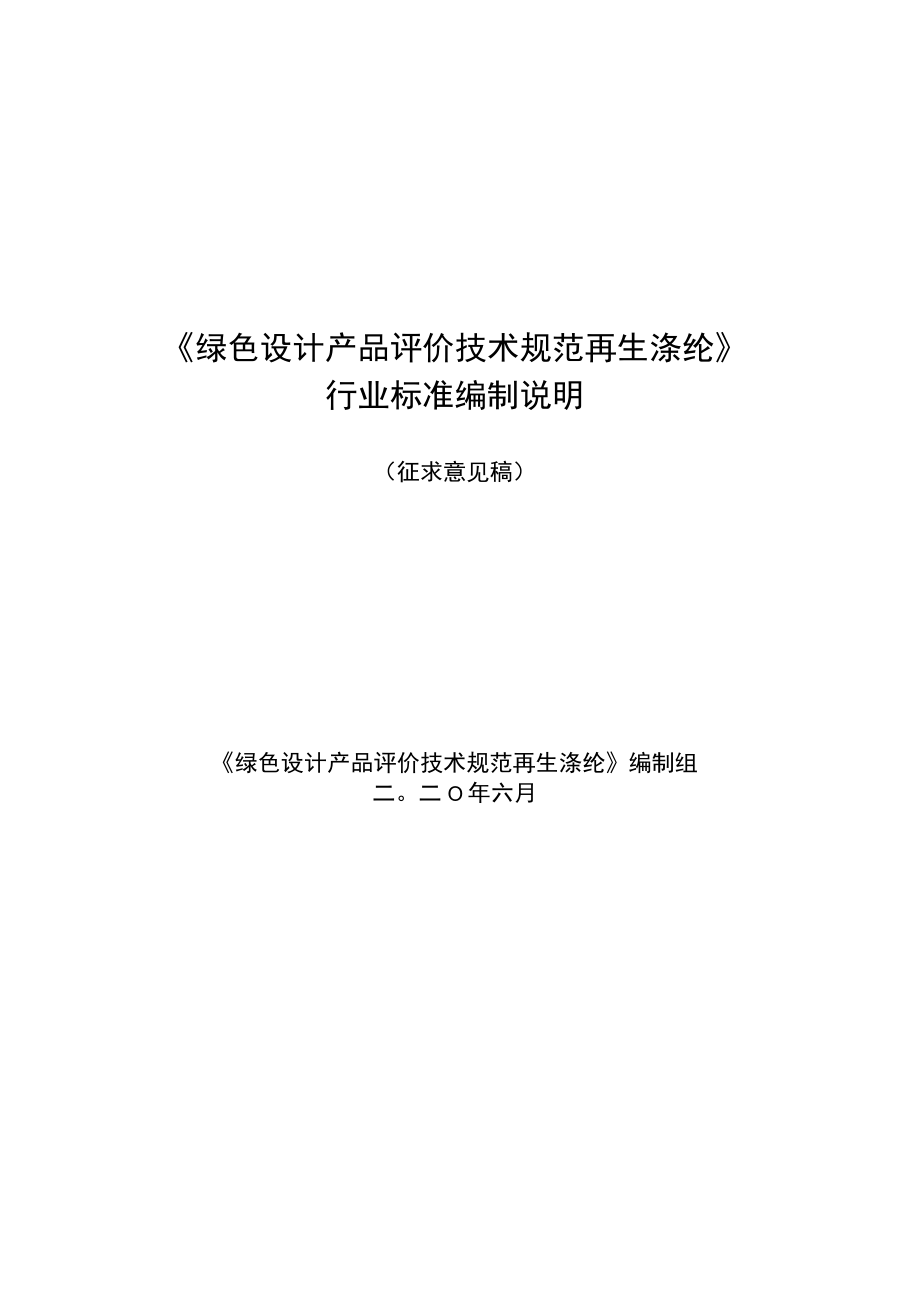 《绿色设计产品评价技术规范再生涤纶》行业标准编制说明.docx_第1页